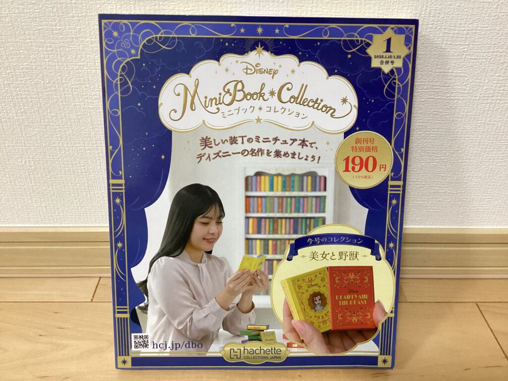 ディズニーミニチュアブックコレクションの表紙