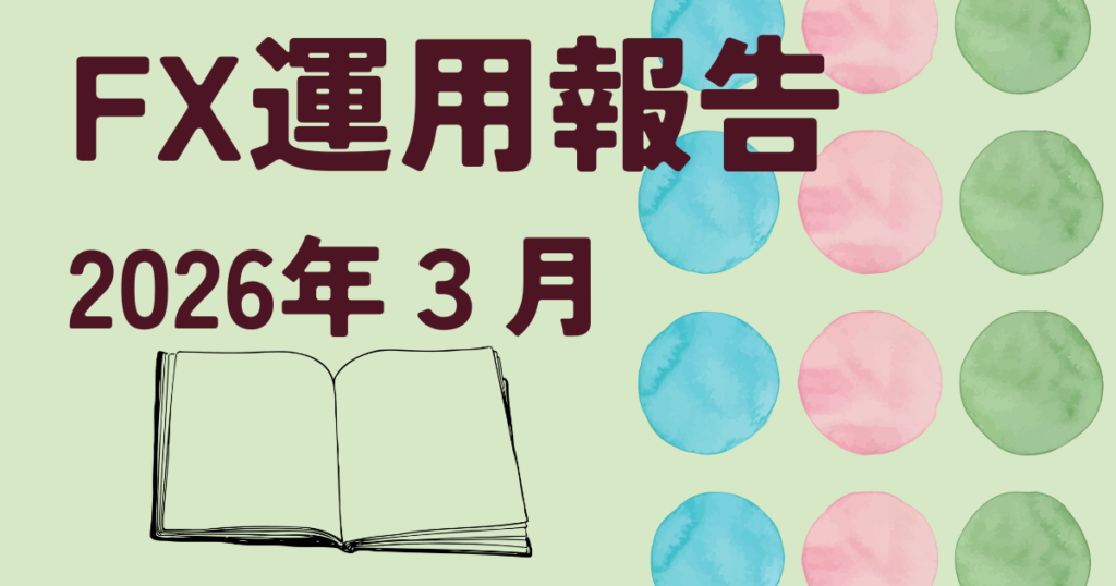 素人主婦のFX運用結果報告20ヶ月目
